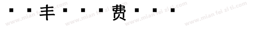 稻香丰年字体转换