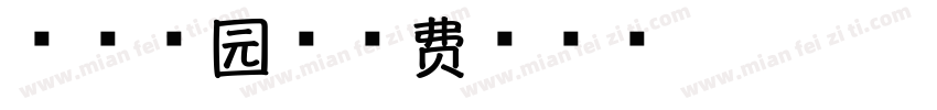 蔬香田园字体转换