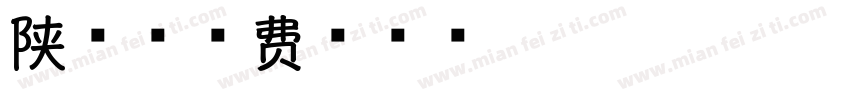 陕香字体转换