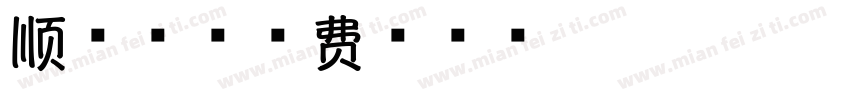 顺利香字体转换