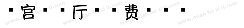 香宫中餐厅字体转换