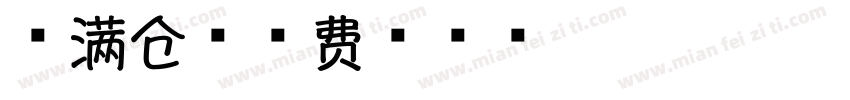 香满仓字体转换