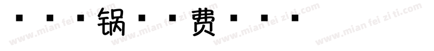 麻辣香锅字体转换