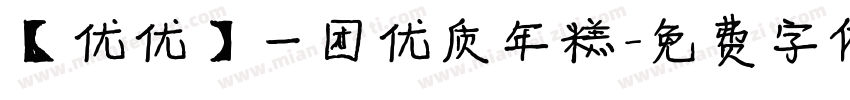 【优优】一团优质年糕字体转换