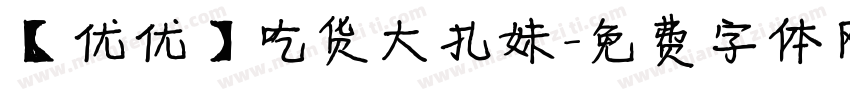 【优优】吃货大扎妹字体转换