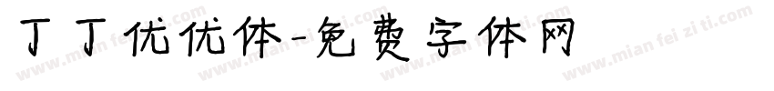 丁丁优优体字体转换