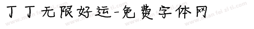丁丁无限好运字体转换