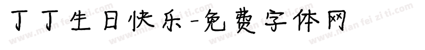 丁丁生日快乐字体转换