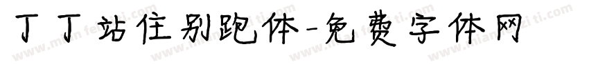 丁丁站住别跑体字体转换