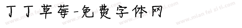 丁丁草莓字体转换