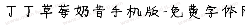 丁丁草莓奶昔手机版字体转换