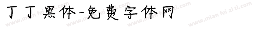 丁丁黑体字体转换