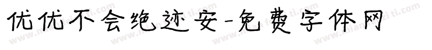 优优不会绝迹安字体转换