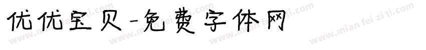 优优宝贝字体转换
