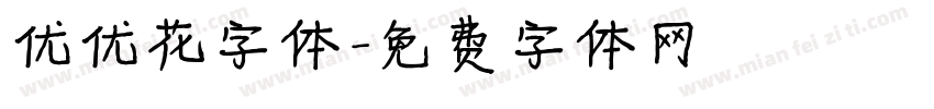优优花字体字体转换