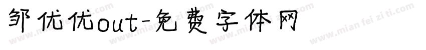 邹优优out字体转换