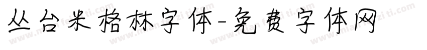 丛台米格林字体字体转换
