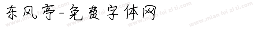 东风亭字体转换