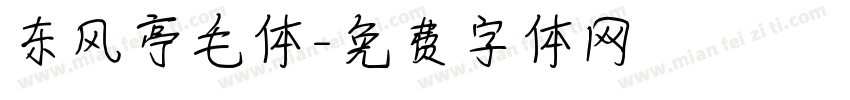 东风亭毛体字体转换