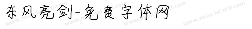东风亮剑字体转换