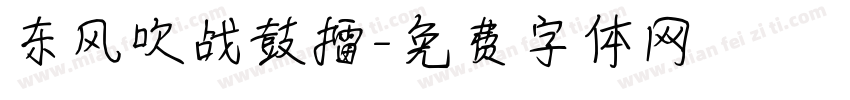 东风吹战鼓擂字体转换