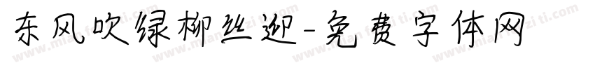 东风吹绿柳丝迎字体转换