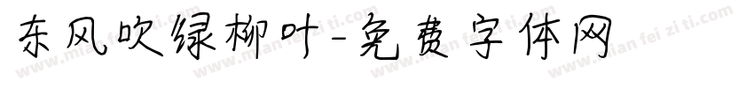 东风吹绿柳叶字体转换