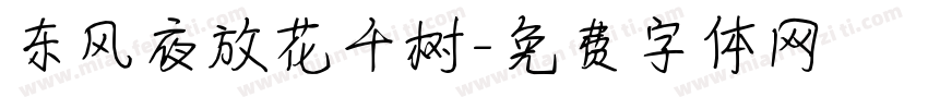 东风夜放花千树字体转换
