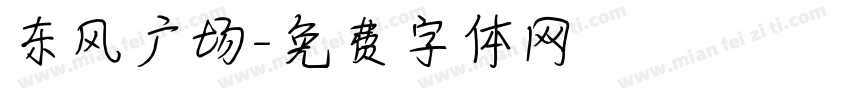 东风广场字体转换
