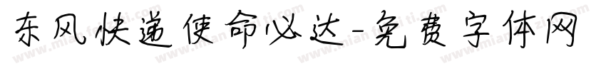 东风快递使命必达字体转换