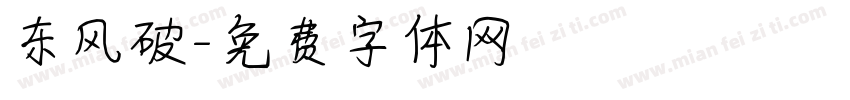 东风破字体转换