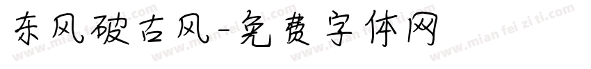 东风破古风字体转换