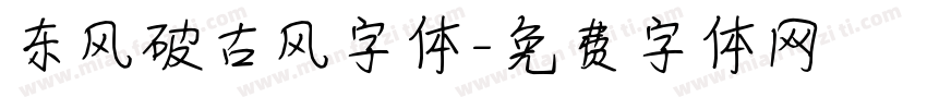东风破古风字体字体转换