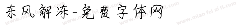 东风解冻字体转换