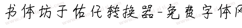 书体坊于佑任转换器字体转换