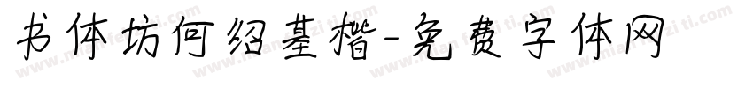 书体坊何绍基楷字体转换