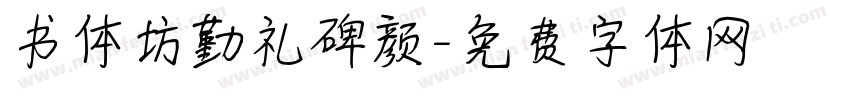 书体坊勤礼碑颜字体转换