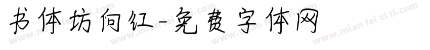 书体坊向红字体转换