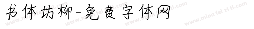 书体坊柳字体转换
