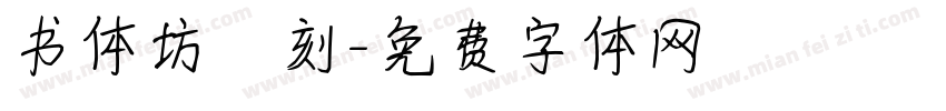 书体坊籇刻字体转换