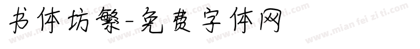 书体坊繁字体转换