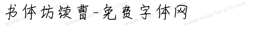 书体坊续曹字体转换