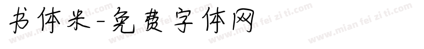 书体米字体转换