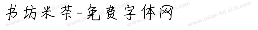 书坊米茶字体转换