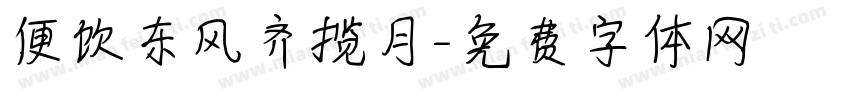 便饮东风齐揽月字体转换