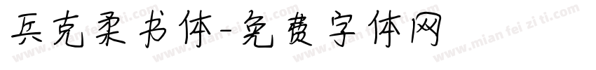 兵克柔书体字体转换