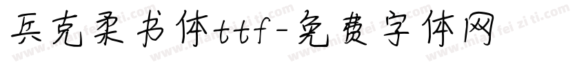 兵克柔书体ttf字体转换