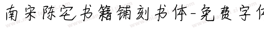 南宋陈宅书籍铺刻书体字体转换