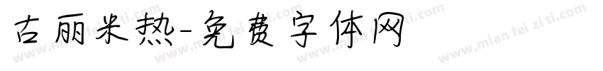 古丽米热字体转换