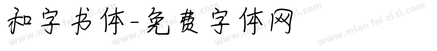 和字书体字体转换